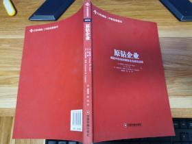 中欧经管图书·原钻企业：崛起中的金砖国家企业成功法则    无书衣