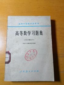 高等数学习题集（1965年修订本）