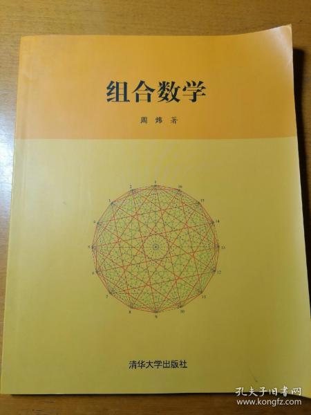 组合数学（清华大学出版社）