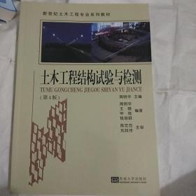 土木工程结构试验与检测（第4版）/新世纪土木工程专业系列教材，