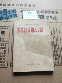 中国人民文艺丛书：一个女人翻身的故事（短篇小说选）