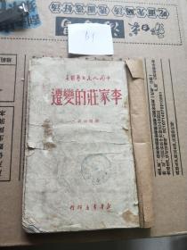 中国人民文艺丛书：李家庄的变迁