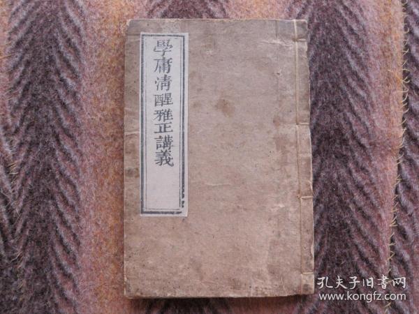 木刻版  线装书   《学庸清醒雅正讲义》   咸丰丁已年（公元1857年(清咸丰七年)）   经余堂梓