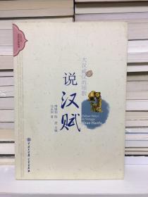 中国古典文学大众丛书-大汉威仪的颂歌:说汉赋