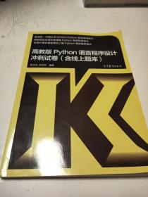 高教版Python语言程序设计冲刺试卷(含线上题库)