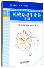 机械原理作业集 第二版 第2版 王军 机械工业出版社 ISBN9787111348795