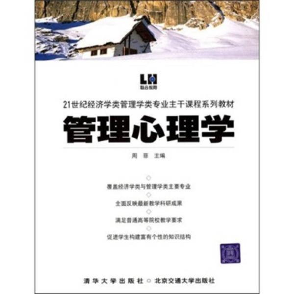 管理心理学——21世纪经济学类管理学类专业主干课程系列教材