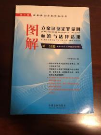 图解立案证据定罪量刑标准与法律适用（第2分册：破坏社会主义市场经济秩序案）（第6版）