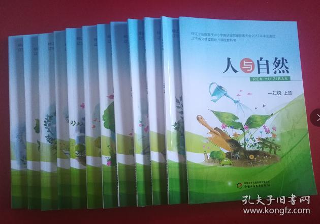 辽宁省义务教育地方课程教科书：人与自然【全套12本 2017年~2018年版】