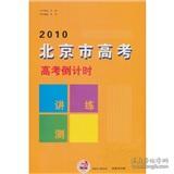 高考倒计时讲练测-历史岳麓版2010辽宁高考一轮复习用书杨霞9787811196078首都师范大学出版社