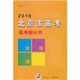 高考倒计时讲练测-历史岳麓版2010辽宁高考一轮复习用书杨霞9787811196078首都师范大学出版社