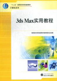 3dsMax实用教程