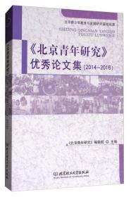 《北京青年研究》优秀论文集 : 2014-2016