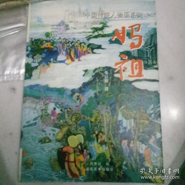 中国传统人物画系列：妈祖