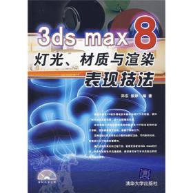 3ds max 8灯光、材质与渲染表现技法