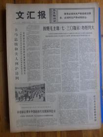 文汇报1976年7月30日