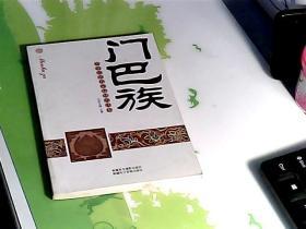 中华民族大家庭知识读本：门巴族