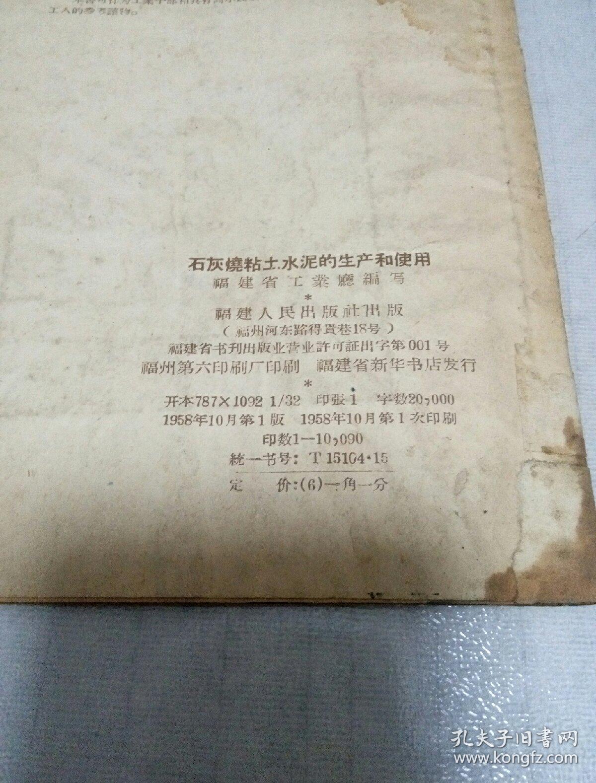 工业生产知识丛书 石灰烧粘土水泥的生产和使用