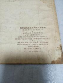 工业生产知识丛书 石灰烧粘土水泥的生产和使用