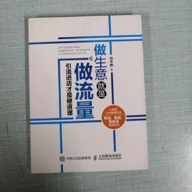 做生意就是做流量：引流进店才是硬道理（网店微店实体店通通适用）