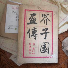 芥子园画传，有收藏章