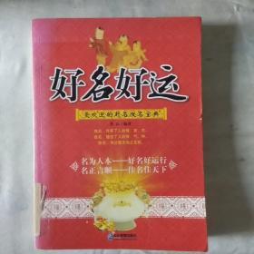 好名好运：受欢迎的起名改名宝典