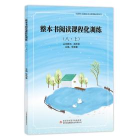 整本书阅读课程化训练(8.上)/语文必读丛书(互联网+创新版)