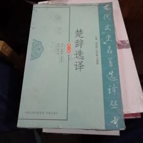 古代文史名著选译丛书：楚辞选译