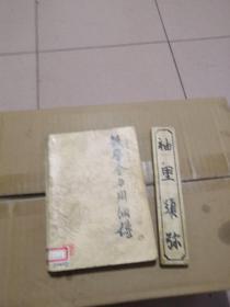 铁臂金刀周侗传