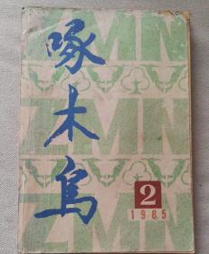 啄木鸟1985.2