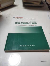 2019二级建造师考试教材建设工程施工管理