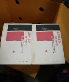 红楼梦研究稀见资料汇编 二版一印 (品相很好)