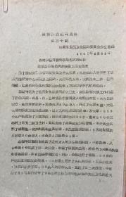 《山东省除害灭病运动简报第30期1960年刊油印件》（小库）