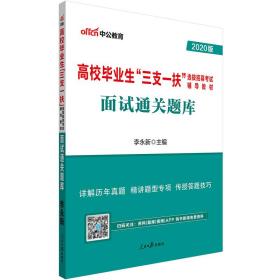 2022版高校毕业生三支一扶  面试通关题库