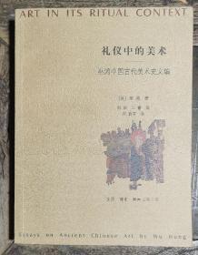 礼仪中的美术（上、下卷）巫鸿中国古代美术史文编