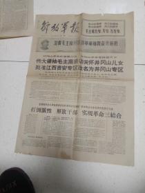 **报纸 解放军报 1968年2月12日.总第3685期（四开四版全）