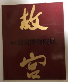 （日中国交正常化十周年记念）北京故宫博物院展图录