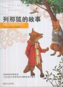 青少年美绘版经典名著书库：列那狐的故事9787213064241