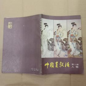 中国画技法.人物【第三册】