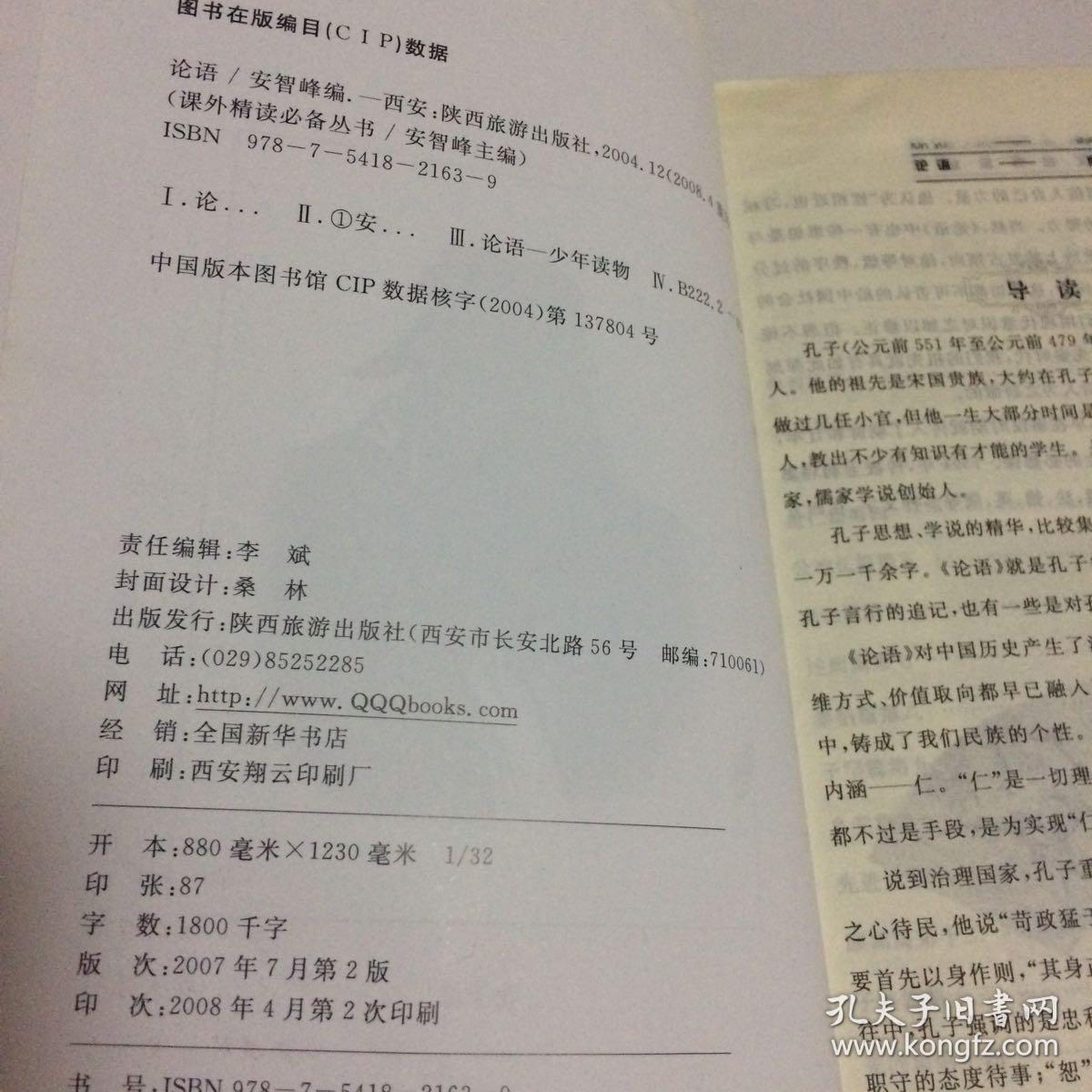 论语---义务教育课程标准实验教科书指定书目