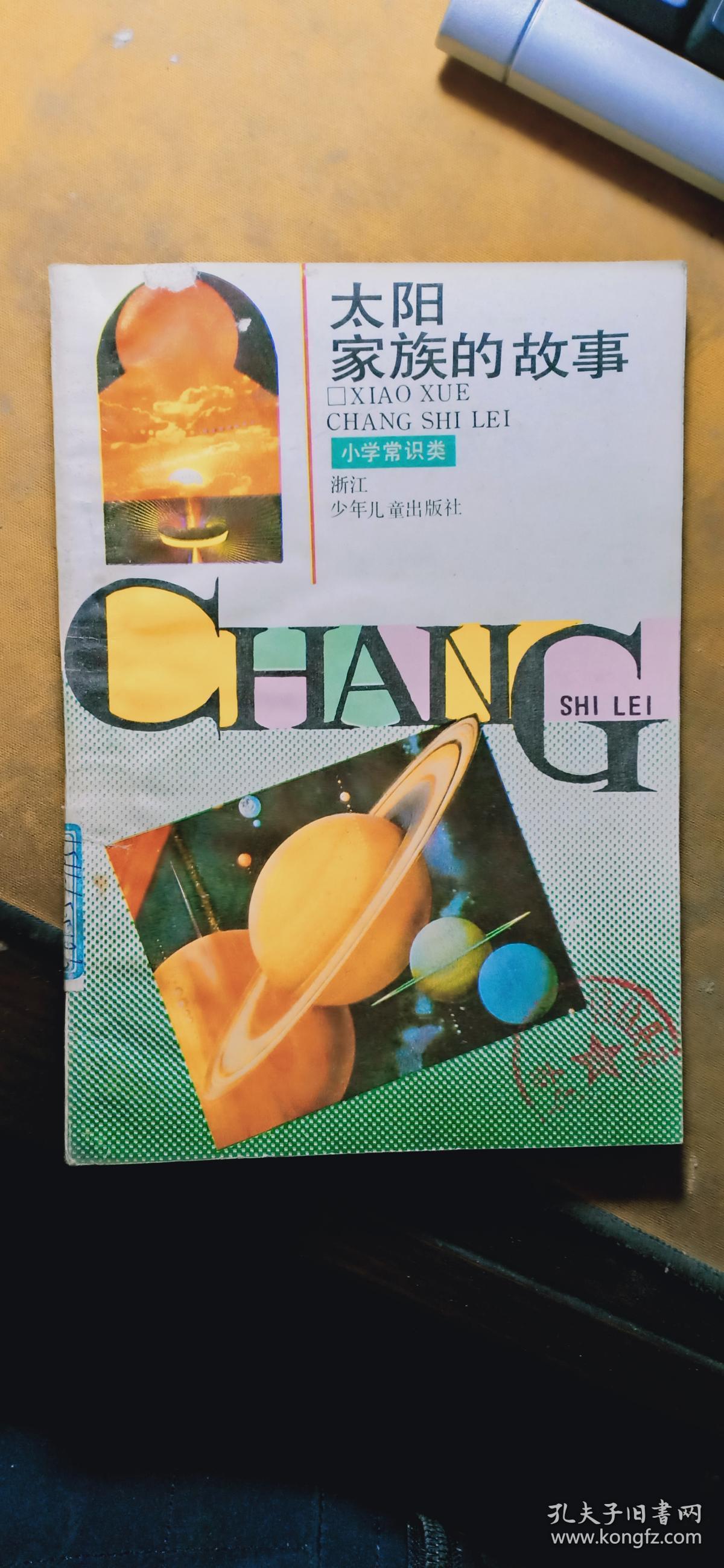 小学常识类:太阳家族的故事(插图本)