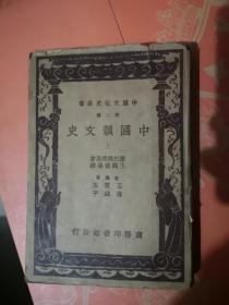 中国韵文史（上册）（民国版）