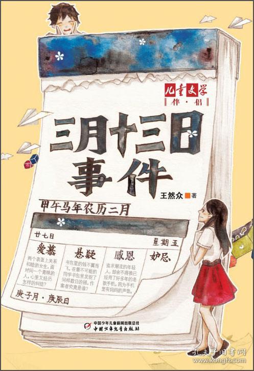 点击查看原图 儿童文学伴侣--三月十三日事件 王然众 中国少年儿童出版社