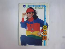 1984年金榜錄(劉文正.鄧麗君.陳淑樺.齊豫等彩頁)(Q23)