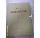 **大字本【马克思主义和语言学问题】 作者 ；马克思恩格斯斯大林列宁著作编译局 一函一册全 16k 有封盒） 人民出版社