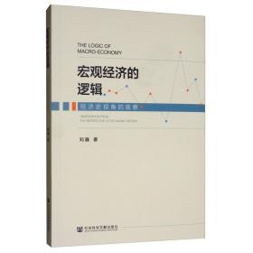 宏观经济的逻辑：经济史视角的观察