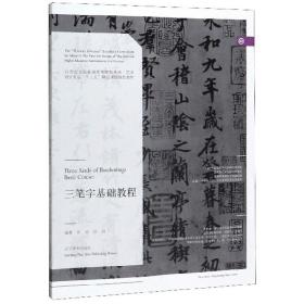 三笔字基础教程/21世纪全国普通高等院校美术·艺术设计专业“十三五”精品课程规划教材