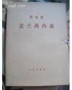 **大字本【法兰西内战】.四册全.代原封盒    人民出版社