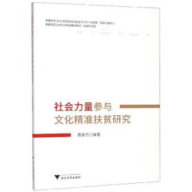 【正版全新】社会力量参与文化精准扶贫研究