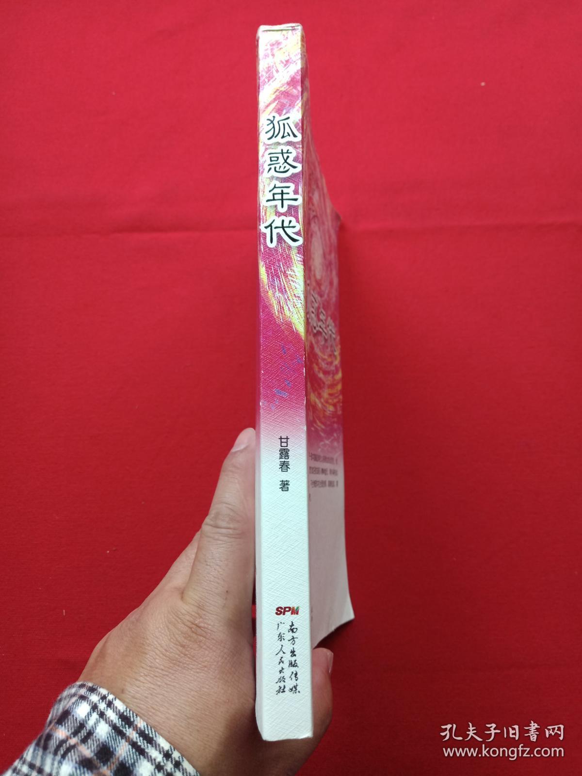 《狐惑年代》2014年7月1版1印（甘露春著，广东人民出版社）